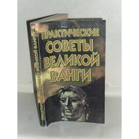Практические советы великой Ванги.