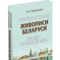 Краткая история живописи Беларуси. ХVI век - начало ХХ века | Миронова Л. Н.