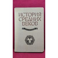 История средних веков. Хрестоматия
