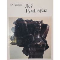 Э.А. Петэрсон Леў Гумілеўскі Гумiлеўскi