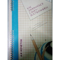 А. И. Кочетов. Как заниматься самовоспитанием