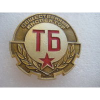 Знак "Инспектор по технике безопасности"