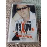 Кассета  VIGMA  . Олег Пахомов. Новое и лучшее.