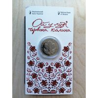 5 гривен Калина красная в блистер