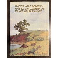 Маслеников П.В.Народный художник.Альбом.