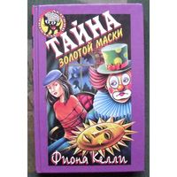 Тайна золотой маски. Фиона Келли. Серия  Чёрный котёнок. Детский детектив.