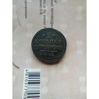 2 копейки 1842 года