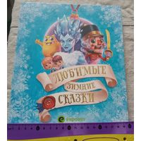 Большая красивая книга "Любимые Зимние сказки"