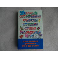 Загадки, скороговорки, считалки, потешки, стишки, головоломки, игры для вашего ребенка от 4 до 9 лет. Белов Н. В. 2007 г.