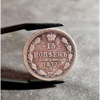 15 копеек 1877 года НЕЧАСТЫЕ