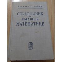 Справочник по высшей математике