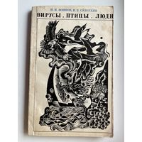 Вирусы, птицы, люди