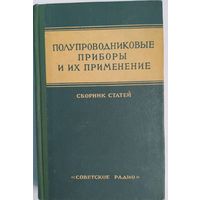 Полупроводниковые приборы и их применение. Сборник статей. Под ред. Я.А.Федорова. Выпуск 11. Советское радио. 1964. 296 стр.