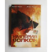DVD-диск с фильмом "Империя волков"