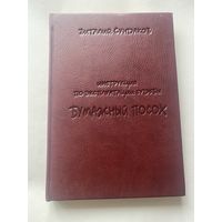 Сундаков Виталий.  Бумажный посох. Инструкция по эксплуатации судьбы. /Клубное издание!