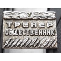 Тренер общественник. ДСО Урожай. Ац-75