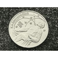 СССР. 1 рубль 1987 - 130 лет со дня рождения основоположника отечественной космонавтики К. Э. Циолковского. Брак заготовки или гальванопокрытия (наплывы, острова). Торг.