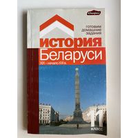 История Беларуси 11 класс. Готовим домашние задания