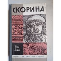 Скорина.жзл