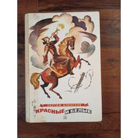 С.Алексеев. Красные и белые. Рассказы.