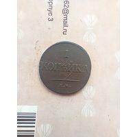 1 копейка 1836 года не частая