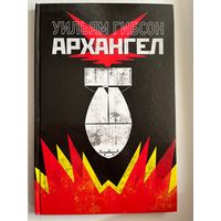 Уильям Гибсон  Архангел
