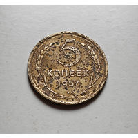 5 копеек 1957 г. СССР, Федорин-100, штемпель 1. лот межс-1,3