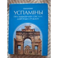 Леан Патоцкi. Успамiны пра Тышкевiчаву Свiслач, Дзярэчын i Ружану