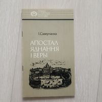 Апостал яднання і веры - Язэп Руцкі - Саверчанка
