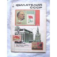 Журнал Филателия СССР Номер 2-1981 Есть все номера за 1970-80-е годы и кое-что из 1960-х Следите за моими новыми лотами Отправка посылок размером 25*35*45 см за 6,50 через QR-box без ограничения веса