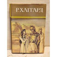 Хаггард Г.Р. - Собрание сочинений (Том 5)