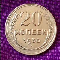 20 копеек 1930 года.