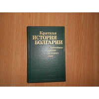 Краткая история Болгарии. С древнейших времен до наших дней