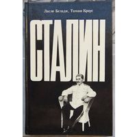 Сталин. Ласло Белади. Тамаш Краус