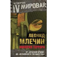 Империя террора. От Красной армии до Исламского государства