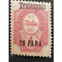 Российская Империя. Русская почта в Турции (Левант). Надпечатка "Trebizonde".