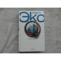Эко Умберто. Остров накануне. Роман. Перевод с итальянского яз. СПб. Изд-во Симпозиум. 2006г.