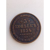 Монета 5 копеек 1854 года. Копия.