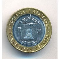 Брак 10 рублей 2017 год Тамбовская область СПМД Брак нет гуртовой надписи _состояние aUNC/UNC