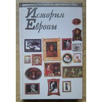 История Европы