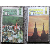 Журнал Человек и закон   номера 3,9,10 1989, номера 1,3,5,9,11,12 1990, номер 3 1992