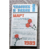 Журнал Человек и закон   номера 3,9,10 1989, номера 1,2,3,5,8,9,11,12 1990, номер 3 1992