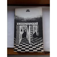 Я Кросс Императорский безумец