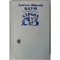 Страна Оз (+Озма из Страны Оз. Волшебство страны Оз)