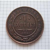 Копейка НII  1914г. (1) (ОБМЕН)***