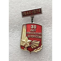 30 лет Освобождения Белоруссии 1944-1974 г.г. ВОВ 1941-1945 #0366-WP7