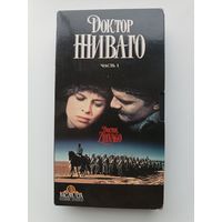 Кассета Доктор Живаго
