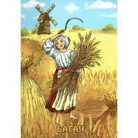 Почтовая карточка "Багач"(Б)