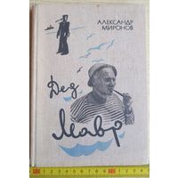 Александр Миронов, Дед Мавр (воспоминания о Янке Мавре), 1979, бсср