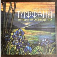 Тиффани.Лучшие произведения.Альбом.